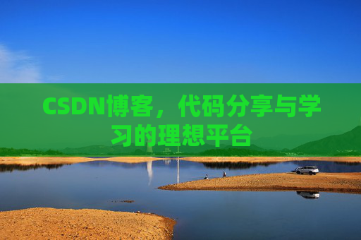 CSDN博客，代码分享与学习的理想平台