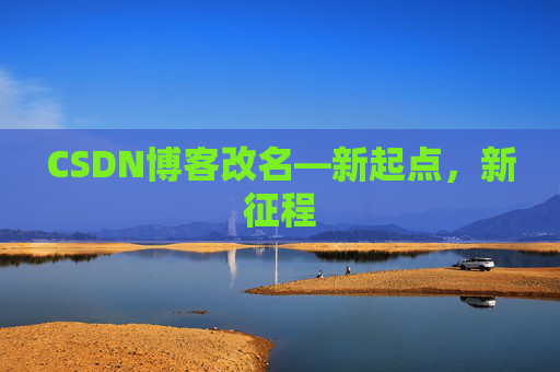 CSDN博客改名—新起点，新征程